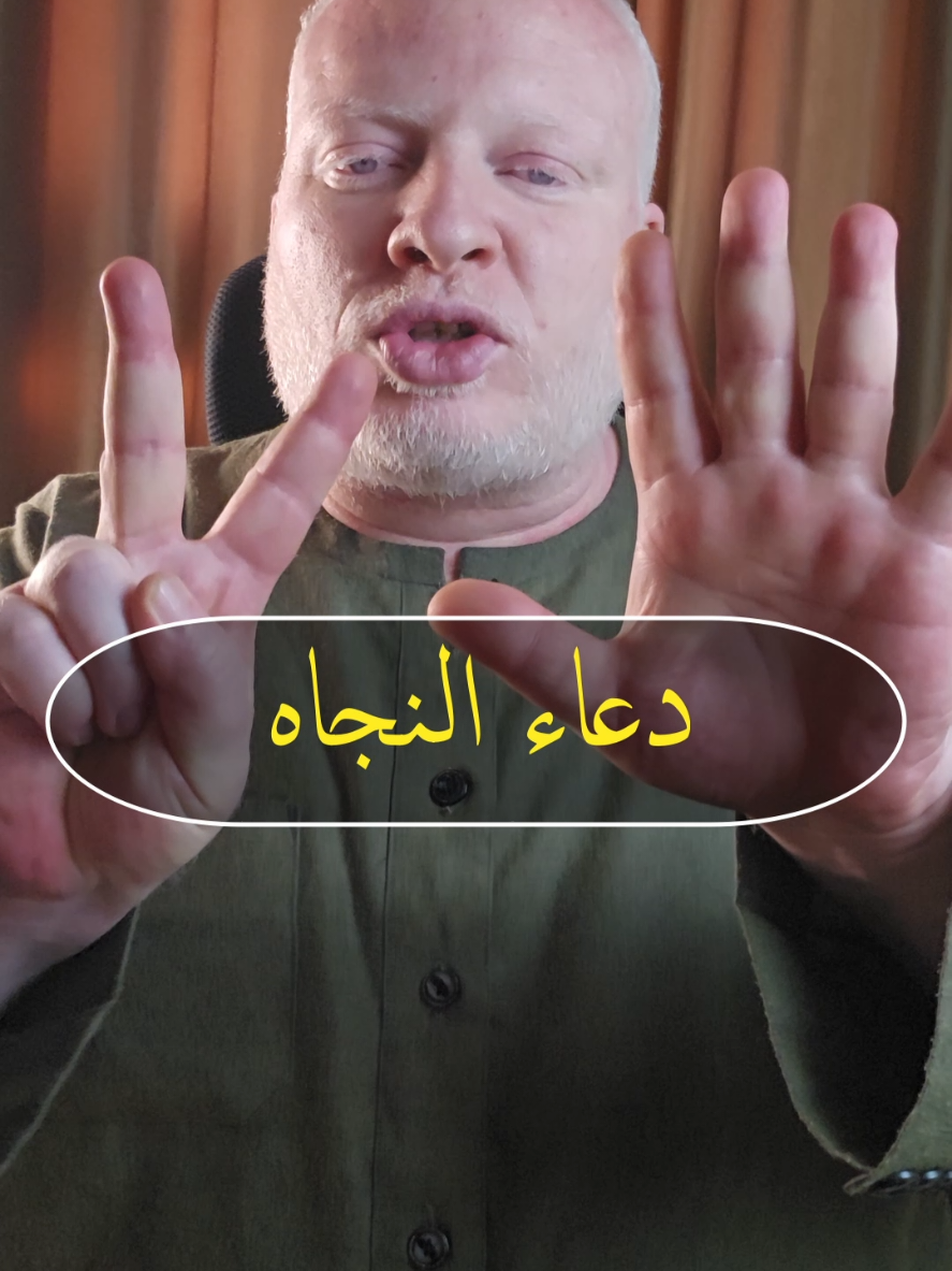 دعاء النجاه اللهم ثبتني بالقول الثابت في الحياة الدنيا وفي الآخرة  #مقاطع_دينيه #دعاء #محمدالشرقاوي🤲 