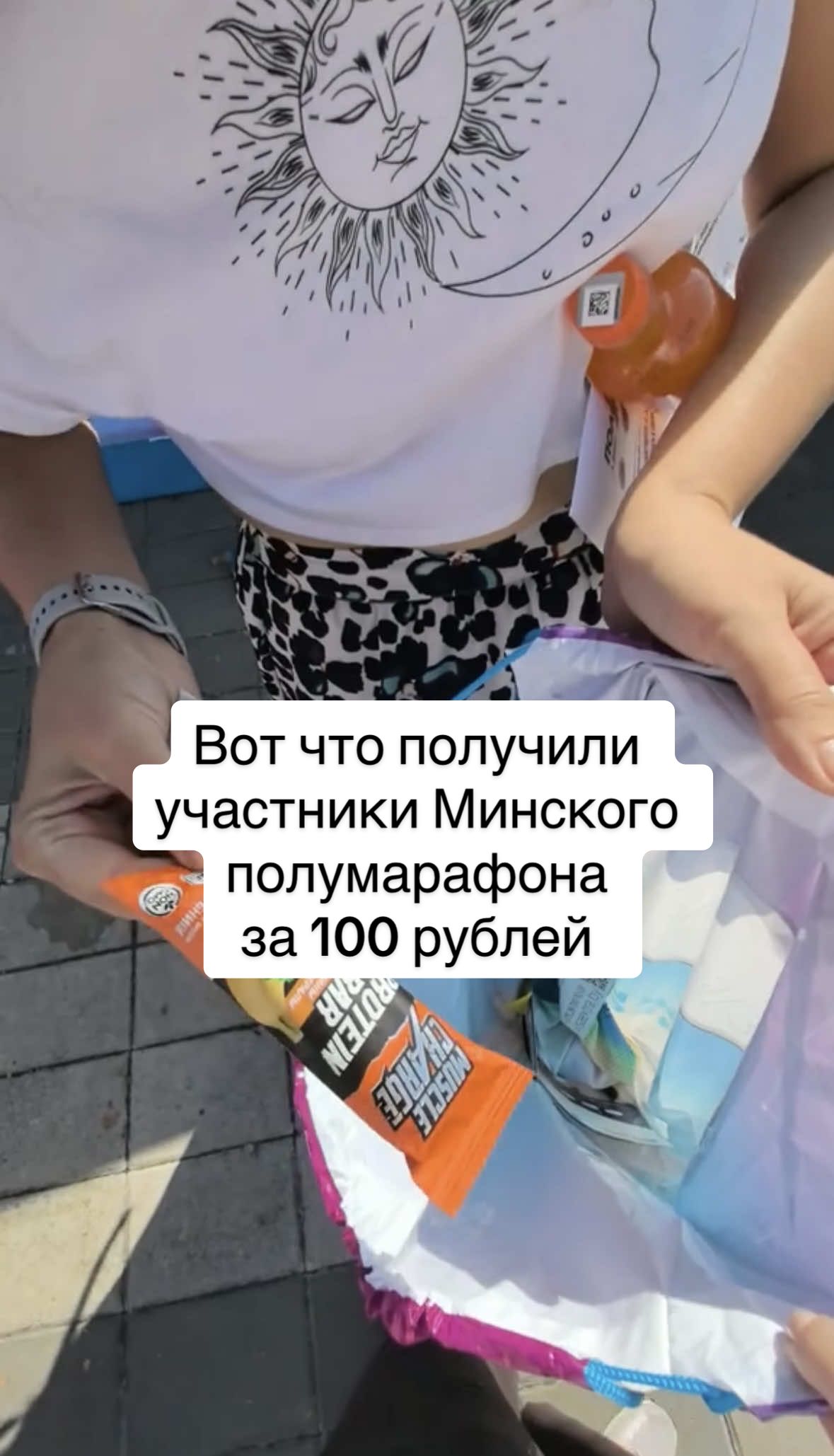 🤯  Минский полумарафон-2025: стартовый пакет за 100 рублей удивил минчан. Участники полумарафона за 100 рублей получили стартовый пакет, который вызвал критику в Threads. Внутри спортивного мешка сомнительного качества оказалось детское мыло, бутылка дешевой воды, протеиновый батончик, повязка и рекламные листовки ненужных сервисов. Некоторые поймали джекпот — им досталась баночка меда. Участники отметили, что это худший набор из тех, что они когда-либо получали. Пользователи также отмечают, что вода неделю стояла на солнце возле стадиона «Динамо», а мешки рвались уже в первые минуты забега. «Его даже для мусора не используешь», — пишет беларус в Threads. #минск #полумарафон #марафон #беларусь 