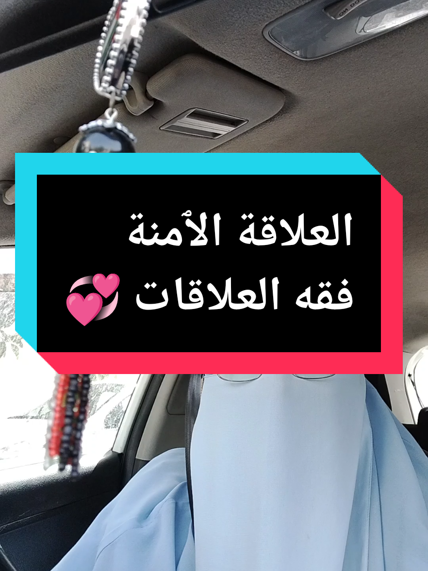 #الإستشارية_الأسرية_أم_دُرّة_شريشي #استشارات_اسرية_نصائح_زوجيه #استشارات #فقه_العلاقات #لأجل_بيوت_مطمئنة🌷❤️ 