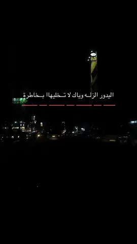 اليدور الزله لاتخليه بخاطره ؟ #عباراتكم_الفخمه📿📌 #عبارات #مشاهير_تيك_توك #قتباسات_حزينة🖤🥀 