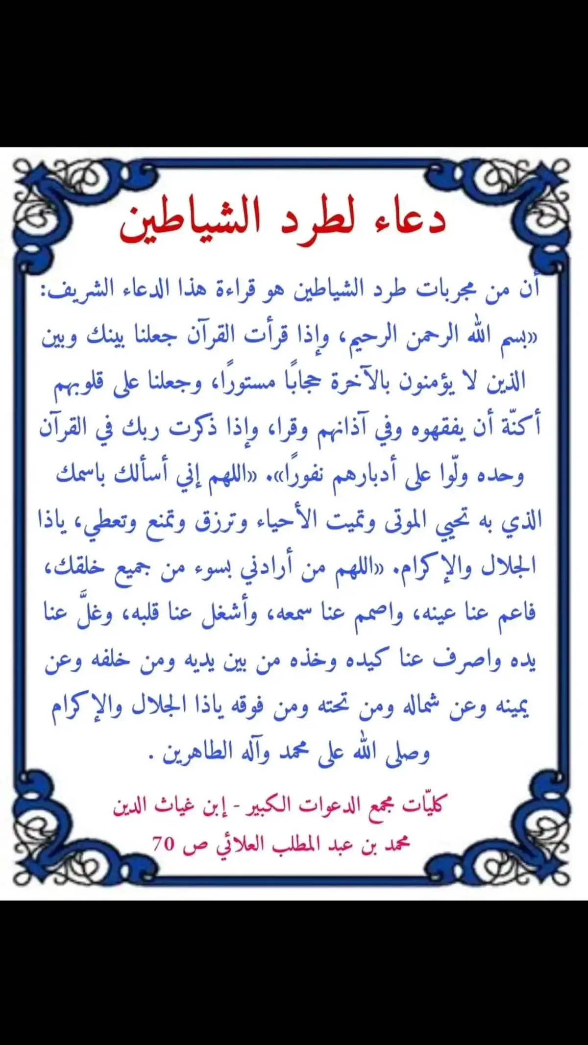 اللهم صل على محمد وآل محمد صلاةً تفتح لنا بها أبواب الخير و التيسير و تغلق عنا بها ابواب الشر و التعسير #استخاره_بالقران#السحر_العين_الحسد #دعاء_ابطال_السحر #الرقية_الشرعية_أذكار_العين_الحسد_السحر #ابطال_السحر #رد_المطلقة #بسم_الله_الرحمن_الرحيم #بسم_الله_الرحمن_الرحيم#بسم_الله_الرحمن_الرحيم 
