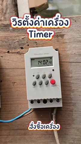 วิธีตั้งค่าเครื่อง Timer ไว้ควบคุมการจ่ายไฟฟ้า#เกษตรกรรุ่นใหม่ #timer #เกษตรกร​ #ไฟฟ้า ไฟฟ้า