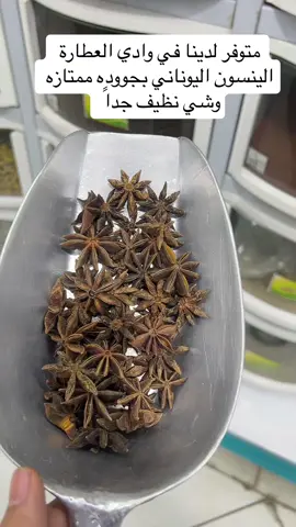 المعروف لا يعرف من اكثر الاعشاب الذي كان لها نتائج مع زبائننا وجابت مفعول ملحوظ في كثير من مشاكل البطن متوفره لدينا بجووده ممتازه #الينسون #اكسبلورexplore #foryou #foryoupage #حب #اعشاب #الرياض #المملكة_العربية_السعودية #وصفات_سهله #وصفات_طبيعية #اعشاب_طبيعيه #القولون_العصبي #العلاج_الطبيعي #ترند #trending #ti̇ktok 