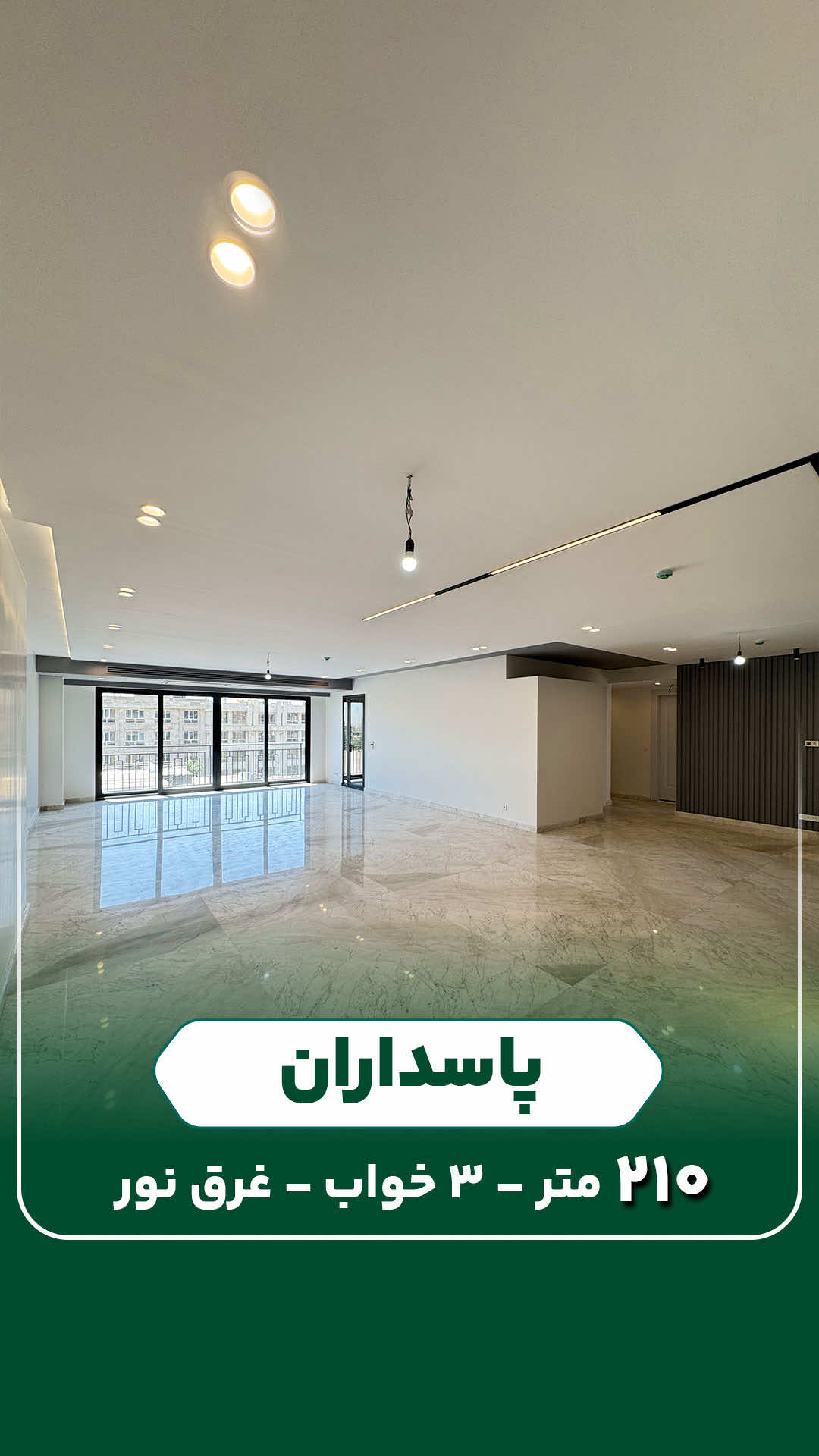 ۲۱۰ متر - غرق نور - متریال برند 💵قیمت هر متر : ۳۵۰ میلیون تومان 💰قیمت کل : ۷۳ میلیارد و پانصد میلیون تومان 📍فروش - تهران - پاسداران 📞 آقای گنجی : ۰۹۱۲۲۵۸۵۰۴۴ ✅ ۲۱۰ متر ( ۱۴۰ متری هم موجود است ) ✅ ۳ خواب ۱ مستر ✅ نوساز ✅ ۵ طبقه ۲ واحدی ✅ طبقه ۴  ✅ نقشه و متریال عالی برند ✅ نورگیر از دو‌جهت شمال و جنوب ✅ جهت ساختمان جنوبی ✅ جهت واحد جنوبی و شمالی ✅ سازه BubbleDeck پیشرفته ترین سازه بتنی روز دنیا با قابلیت اجرای دهانه ۱۴ متری بدون ستون با ضخامت ۴۰ سانت عایق صدا و حرارت ✅ سیستم سرمایش و گرمایش چیلر Climaveneta ایتالیا ✅ فن کوئل CLINT ایتالیا برند برتر بهترین هتل های دنیا ✅ قفل هوشمند Kaadas ✅کمد و کابینت با کیفیت Enza Home ✅پریزها VIko ترک ✅روشنایی مازی نور ✅ پنجره آلومینیوم Thermal break ✅ سنگ کف اسلب ازنا ✅ ۳ پارکینگ سندی  ✅ آسانسور ۱۰ نفره Roomless با موتور SICOR ایتالیا  ✅موتورخانه GRUNDFOS ایتالیا ✅ انباری  ✅ لابی مجلل ✅ روف گاردن ✅ سالن اجتماعات لوکس ✅ سالن ورزشی  —————————— 📞 مشاور شما : آقای گنجی شماره تماس : ۰۹۱۲۲۵۸۵۰۴۴ —————————- مشاورين املاك ايوان ٢٨١١١٤١٥ 📞 #آپارتمان #پاسداران #لابی #لاکچری #گلستان                