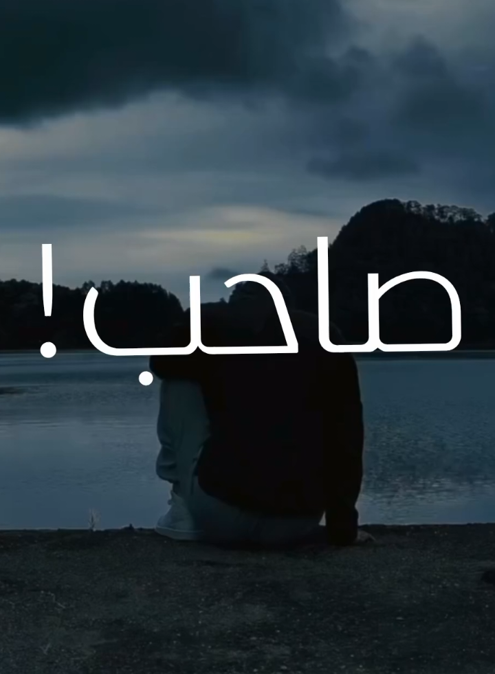 صاحب..!🍂🖤 . . #عامر_الخوذيري #صاحب #صاحب_الفرحه_اليتيمه #احلام #تحفيز #capcut 