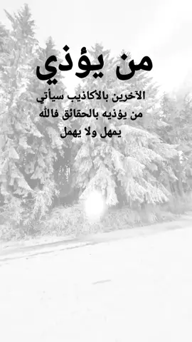 #مقتبسات من الحياة. من يؤذي الآخرين بالأكاذيب سيأتي من يؤذيه بالحقائق فالله يمهل ولا يهمل#كلمات_من_القلب #اكسبلورexplore #ypシ 
