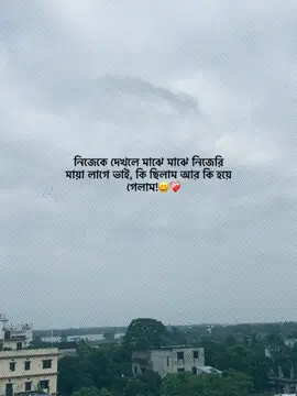 নিজেকে দেখলে মাঝে মাঝে নিজেরই মায়া লাগে ভাই, কি ছিলাম আর কি হয়ে গেলাম..!😅❤️‍🩹 #foryou #fyp #foryoupage #statusvideo #viraltiktok 