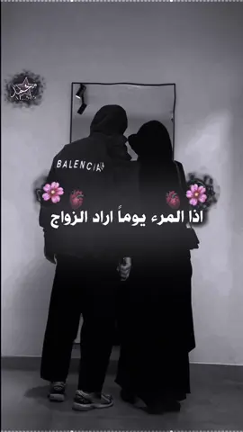 اذا المرء يوماً اراد الزواج 😂اذا بدكم أجزاء اثاني اكتبو تعليق بي رغم 2😂🫶🏼#المصمم_محمد📮 #تصميم_فيديوهات🎶🎤🎬 #fyp 