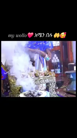 #የወሎምርቃት❤️  #የጁወልዲያ #ቤተአማራ💚💛❤️ #habashatiktok #fypシ゚foryou  🥰@ማይ ራያ ዘ_ብሔር አማራ🧿💚💛❤️ እስከመጨረሻው ሰምተሽ ነው አሜን ማለት🤭🥰 