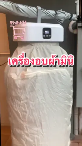 #เครื่องอบผ้ามินิแขวนได้ 