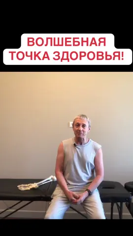 ВОЛШЕБНАЯ точка здоровья! #врач #лечение #точка #здоровье #волшебство 