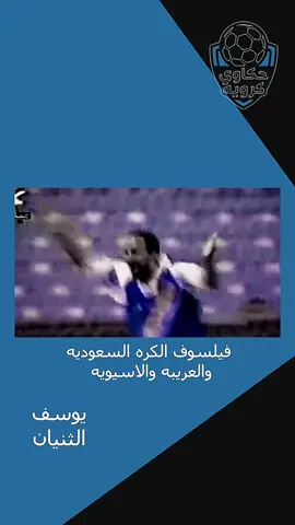 الفيلسوف #حكاوي_كرويه #المنتخب_السعودي #الهلال #مسيره #تحدي_الثلاثين #يوسف_الثنيان #يوسف_الثنيان💙 #النصراوي 