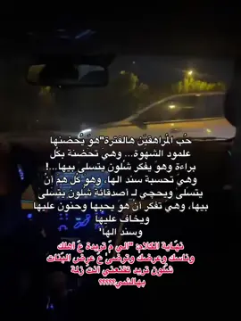 بختصار الي يحبج من صدك ورايدج يبتعد عن هيج اشياء علمودج ويخاف عليج ويحرم نفسة من ذني الشغلات لخاطرج👍🏻#بغداد_العراق🇮🇶 #pyfツ #iraq #iraq #CapCut 