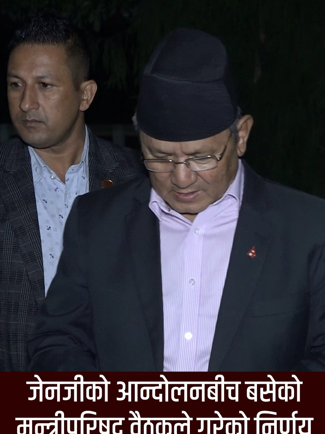 जेनजीकाे आन्दाेलनबीच बसेकाे मन्त्रीपरिषद वैठकले के गर्याे निर्णय ?#nepalitik #faceook #facebookband