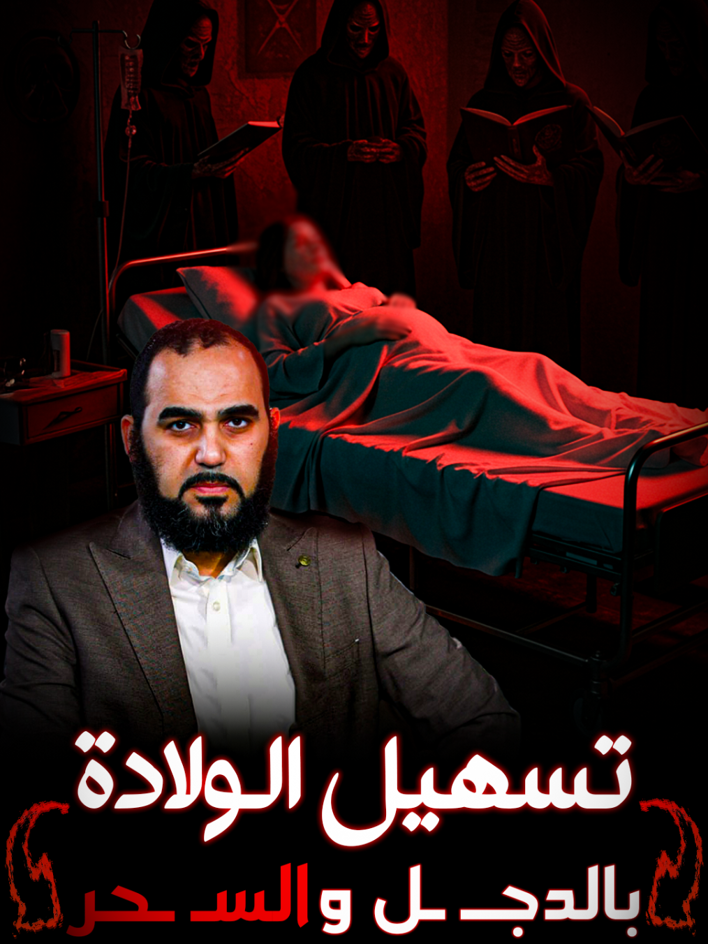 تسهيل الولادة بالدجــ ــل والسحــ ـــر #هيثم_طلعت  #سحر  #دجل #حجر_اليسر