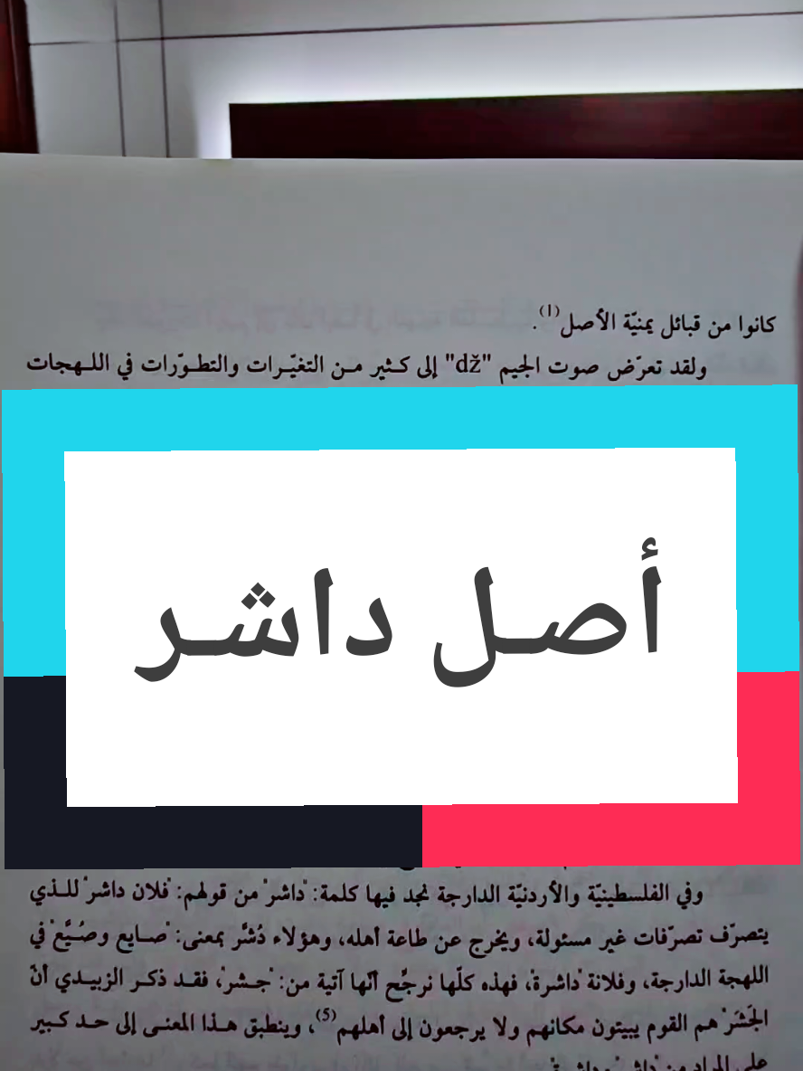 أصل كلمة #داشر في #اللغة_العربية . #لغة_عربية  #السعودية  #اكسبلور 