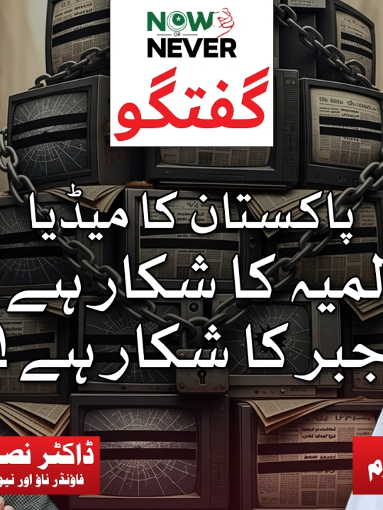 📺 پاکستان کا میڈیا بحران! ڈاکٹر نصر شاہد اور حبیب اکرم بات کرتے ہیں سینسرشپ، جبر، اور پریس فریڈم کے مسائل پر۔ یہ گفتگو ضرور دیکھیں! #PakistanMedia #PressFreedom #Censorship #NowOrNeverPodcast #MediaCrisis #DrNasarShahid #HabibAkram