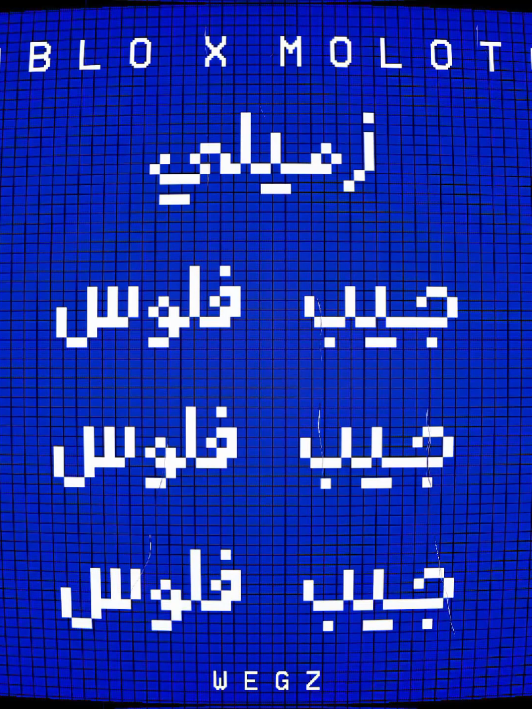 شيطاني بيقول جيب فلوس جيب فلوس..  .  .  #مروان_بابلو  #جيب_فلوس  #rap3arab  #marwanpablo  #fyp 