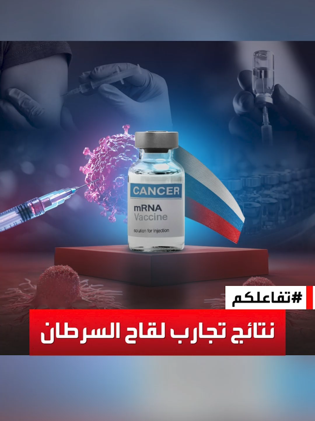 #تفاعلكم | #روسيا تعلن نجاح تجارب لقاحها للسرطان بنسبة 100% @khalidabutayyem