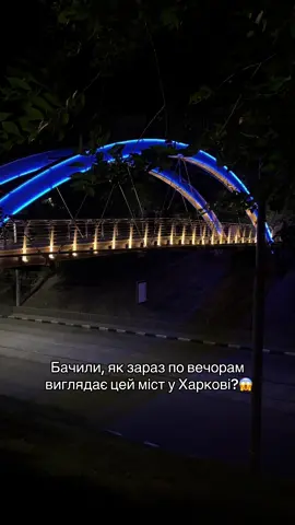 Бачили, що навіть цей міст зараз світиться по вечорам?🥹🫶 #харьков #харків 