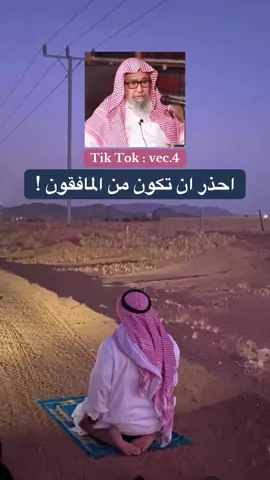احذر ان تكون من المنافقون #العلامة_صالح_الفوزان_حفظه_الله #ابن_عثيمين #السعودية #سوريا 