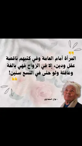 #nawalelsaadawi #نوال_السعداوي #اقتباسات #explore #fyp 