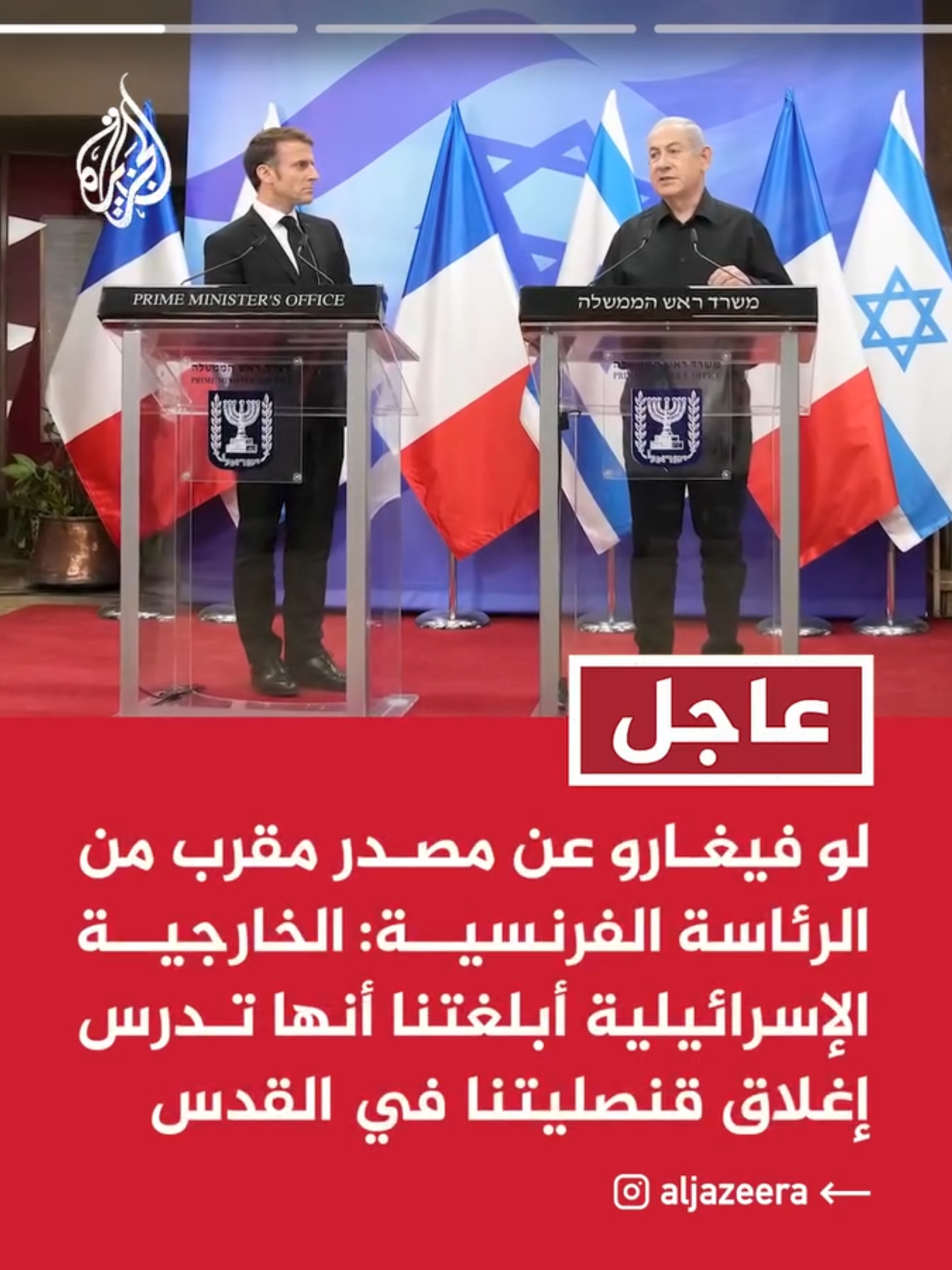 صحيفة لو فيغارو عن مصدر مقرب من الرئاسة الفرنسية: الخارجية الإسرائيلية أبلغتنا أنها تدرس إغلاق قنصليتنا في القدس لو فيغارو عن مصدر بالخارجية الفرنسية: إذا أغلقت إسرائيل قنصليتنا سنرد بأبعد من التدابير المتبادلة المعتادة لو فيغارو عن مصدر دبلوماسي فرنسي: فرض عقوبات أوروبية على إسرائيل غير ممكن وسط معارضة من ألمانيا والمجر #عاجل