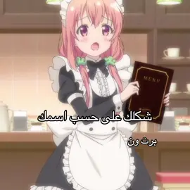 شكلك على حسب اسمك😭☝🏻 #بنات_انمي #اوتاكو #عراقي 