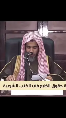 حقوق الطبع في الكتب الشرعية  ؟ #الشيخ #عبدالسلام_الشويعر #السلف_الصالح #fpyシ #الحنابلة 