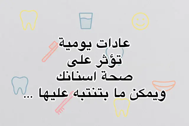 اي من هي العادات اللي بتعملوها من دون ما تنتبهو 🧐🧐 شاركوني بالتعليقات  لحتى ما تفوتكم النصايح  لحماية اسنانكم  #🦷 #dent #نصائح_مفيدة #مساعدة_طبيب_اسنان #dentistaentiktok 