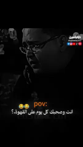 انت وصحبك كل يوم علي القهوه..؟ 😂 #نصايح #viral #مصطفى_شوقي_احمد #fypシ #fyp 