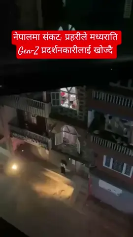 Nepal in Crisis: Police Hunt Gen Z Protesters at Midnight #genz #protest #againstcorruption #foryou #foryoupage 