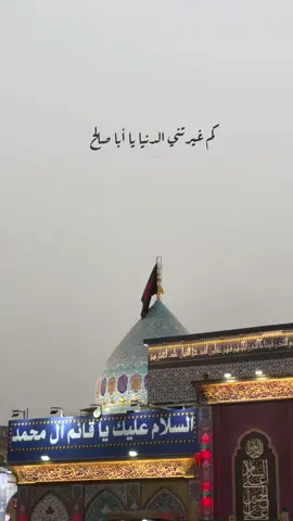 ‎وأنا لستُ أهلاً لإنتظارك وغير ‎مؤهلاً لِلقائك لكنني أستقيم بنظرتكَ لي💔 . . . ‎‏‎#عراق #كربلاء #اكسبلور#مقام#الإمام المهدي  ‎‏  ⁩⁩
