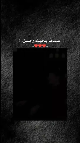 عندما يحبك رجل..🤎🤎 منشن🫂🤍 #عزام_الشمري #شعر_عراقي  #اشعار #تصميمي #مجرد_ذووقツ🖤🎼 