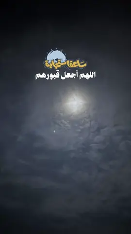 # ‏﴿ وَسِيقَ الَّذِينَ اتَّقَوْا رَبَّهُمْ إِلَى الْجَنَّةِ زُمَرًا ﴾ ‏اللّهُمّ اجعل ﴿أُمِّي﴾ وجميع موتانا وموتى المسلمين من الذين يساقون إلى الجنّة زُمرا.. 🤲🏻😔