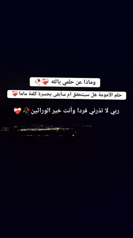 #ربي #لا #تذرني_فردا_وانت_خير_الوارثين😔💔 