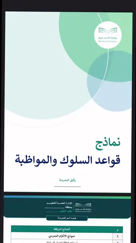 #قواعد_السلوك_والمواظبة #متجر_رواد_للسجلات_المدرسية #ملفات_مدرسية #التقويم_الدراسي #وكيل_شؤون_الطلاب 