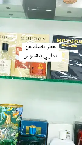 عطر فلانت مودون #ليبيا_طرابلس_مصر_تونس_المغرب_الخليج #صبراته_ليبيا_طرابلس_صرمان_الزاويه #الزاوية_العنقاء_طرابلس_صبراتة_مصراتة 