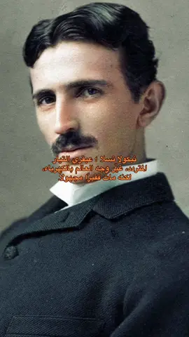 #تاريخنا_العظيم⚡️📚 #infoburst #nicolatesla #كهرباء #infoburst   