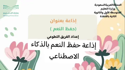 #حفظ_النعم #إذاعة #بالذكاء_الاصطناعي #اذاعة_مدرسية 