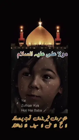 شاہِ مرداں شیرِ یزداں قوتِ پروردگار لا  فتح  الا علی لا سیف الا  ذوالفقار شان مولا علی علیہ السلام🚩❤️ قال رسول اللہ صلی اللہ علیہ والہ وسلم  