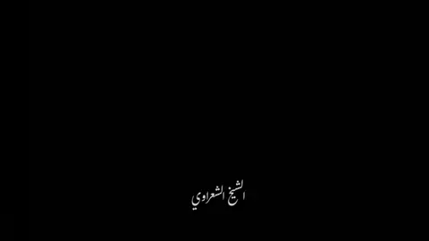 #اوعى تخلي باب الحزن موارب 💚🍀 #(الشيخ الشعراوي) 🤍🕊 #صلوا_على_رسول_الله  #صلوا_على_رسول_الله  #صلوا_على_رسول_الله 