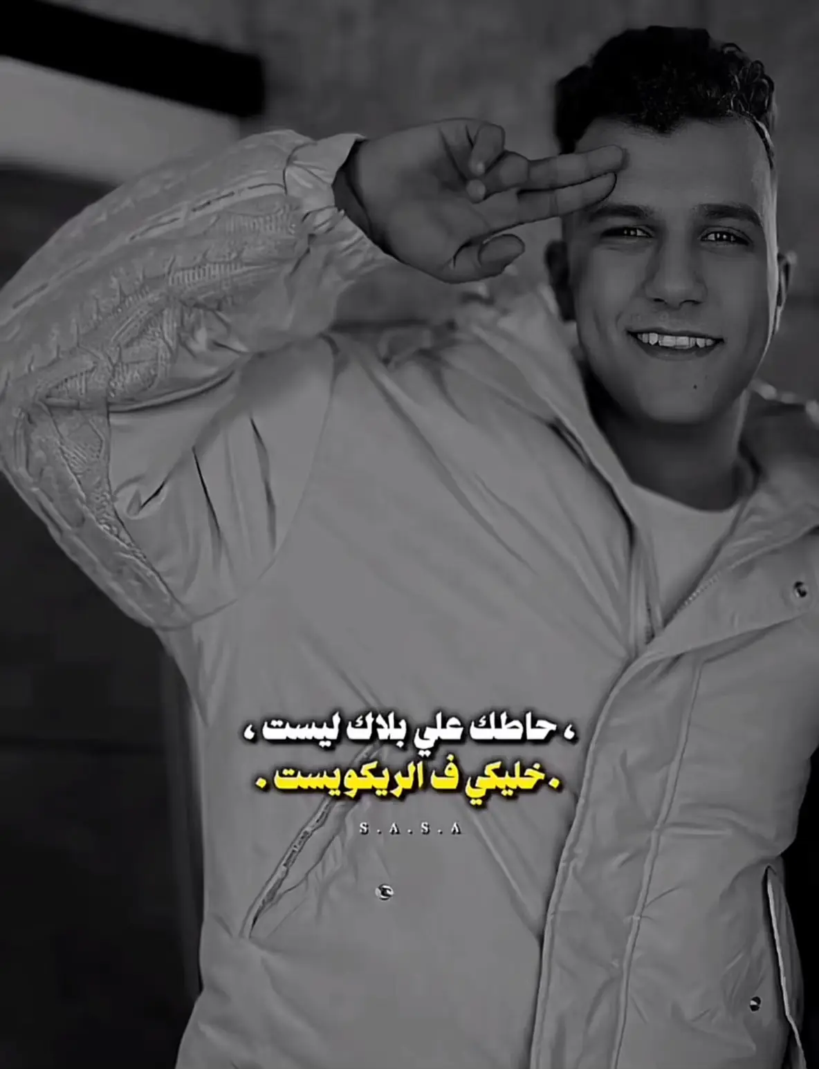 حاطك ع بلاك ليست #الكروان🎤☝️👑 #عصام_صاصا #عصام_صاصا_الكروان #تصميم_فيديوهات🎶🎤🎬تصميمي🔥_استوريات🖇 #ستوريات_منوعة🔥♥️ #تصويري📸تصميمي 
