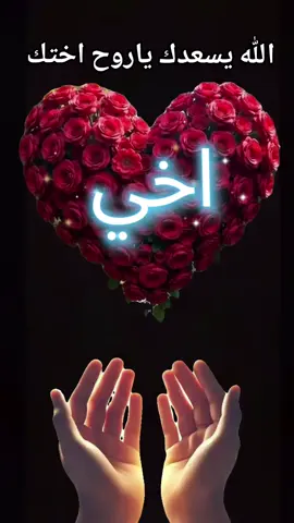 اخي الغالي#اخي #مالي_خلق_احط_هاشتاقات #شعب_الصيني_ماله_حل😂😂 #للجميع_واتمنى_لكم_السعادة #انشوده_اسلاميه_دينيه 