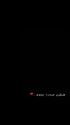 طـشـرن صـدره يـبـوي 💔#اللهم_عجل_لوليك_الفرج #حسين_اهات #ياصاحب_الزمان #ياعلي_مولا_عَلَيہِ_السلام #شور_حتى_الظهور @﮼عابس @﮼الفادي 