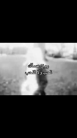 روح عساك تحب ولَا تنحب 😔💔. #fyp #viral #foryou #fypシ 