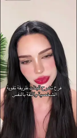 كيف تبني  البنت شخصية قوية      تخليهاتوقف قدام الدنيا كلها  بكل ثقةsilousila7 @Farah razem# #فرح_في_دبي#explore #الشعب_الصيني_ماله_حل😂😂 #fyppppppppppppppppppppppp 