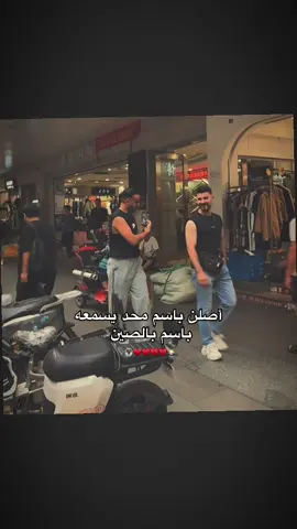 حتى بالصين تلكاه ♥️😂. #باسم_الكربلائي #الشعب_الصيني_ماله_حل😂😂 