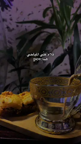 ع الله مرضو تريد عليك يرضون …!  #علي_المياحي #اكسبلورexplore  #تصويري📷 #اعادة_النشر🔃  #تفاعلكم_يساعدنا_ع_الاستمرار_لايك 🍃