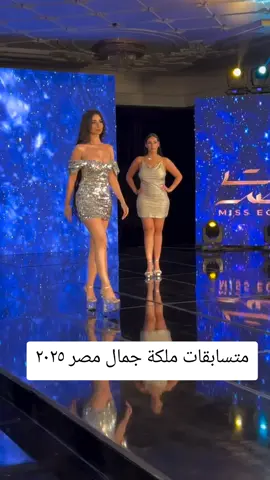 متسابقات ملكة جمال مصر ٢٠٢٥ #سفير_المحبة_هاني_شنودة  #مذيع_الخير_هاني_شنودة 